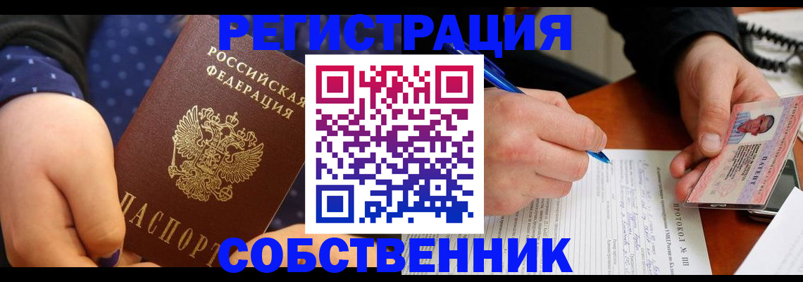 прописка от собственника в Ак-Довураке